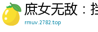 庶女无敌：挡我者跪漱芳斋丫环